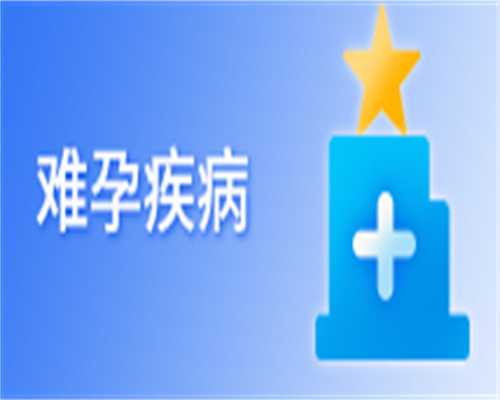 监测卵泡知识知多少？-代生代怀费用